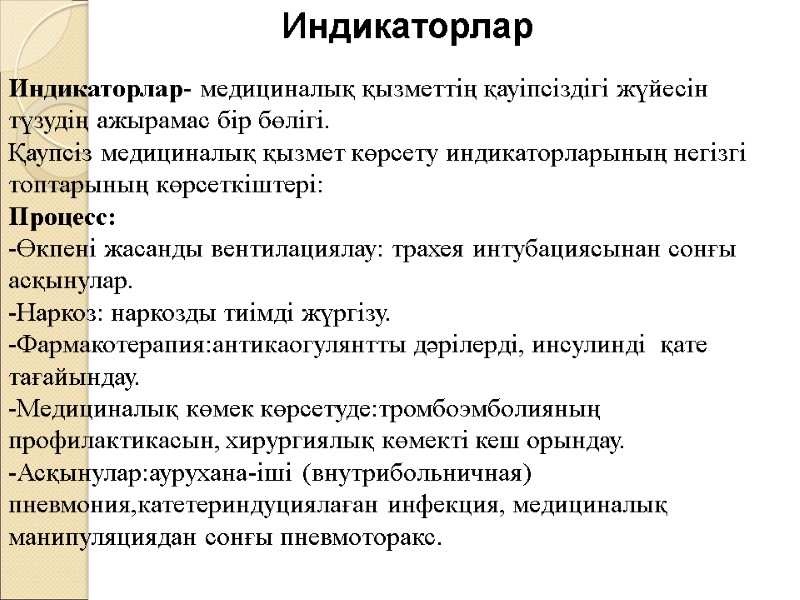 Индикаторлар Индикаторлар- медициналық қызметтің қауіпсіздігі жүйесін түзудің ажырамас бір бөлігі. Қаупсіз медициналық қызмет көрсету